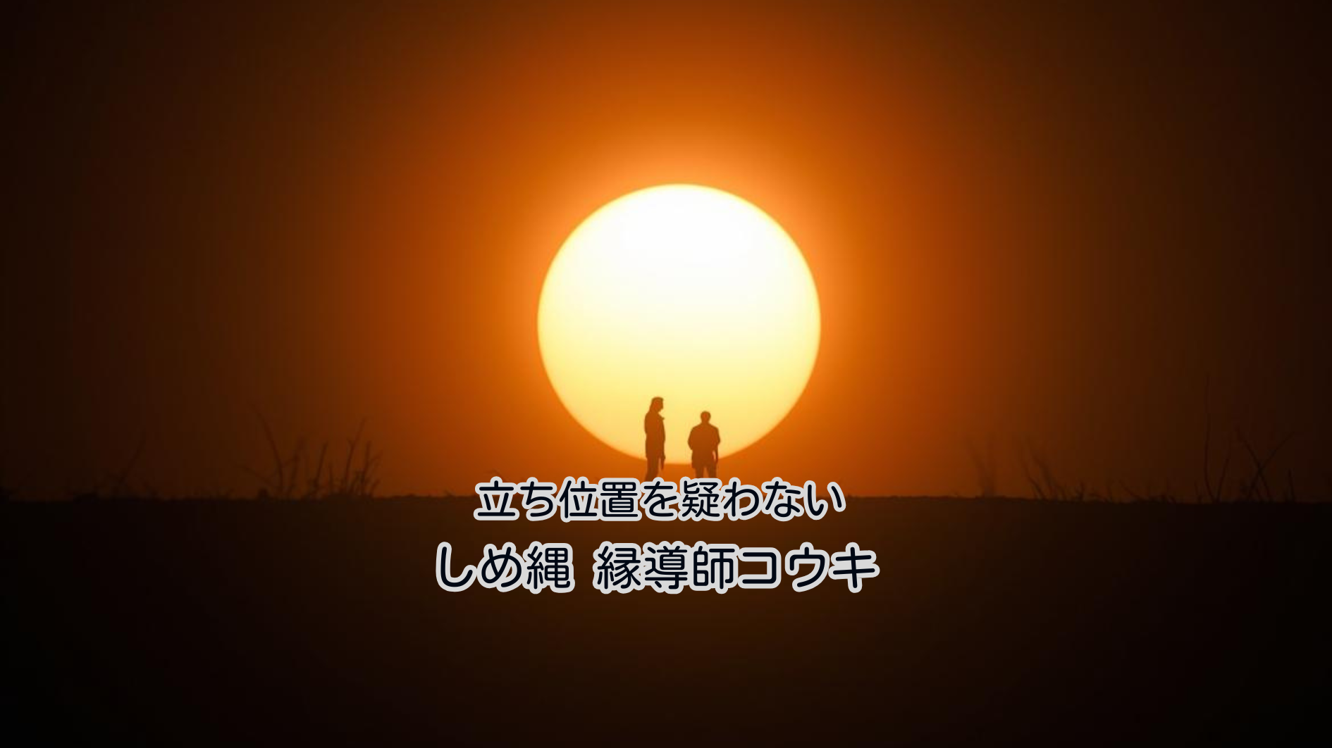 立ち位置を疑わない