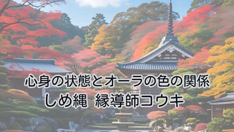 心身の状態とオーラの色の関係|疲労・ストレス・リラックス・充実感