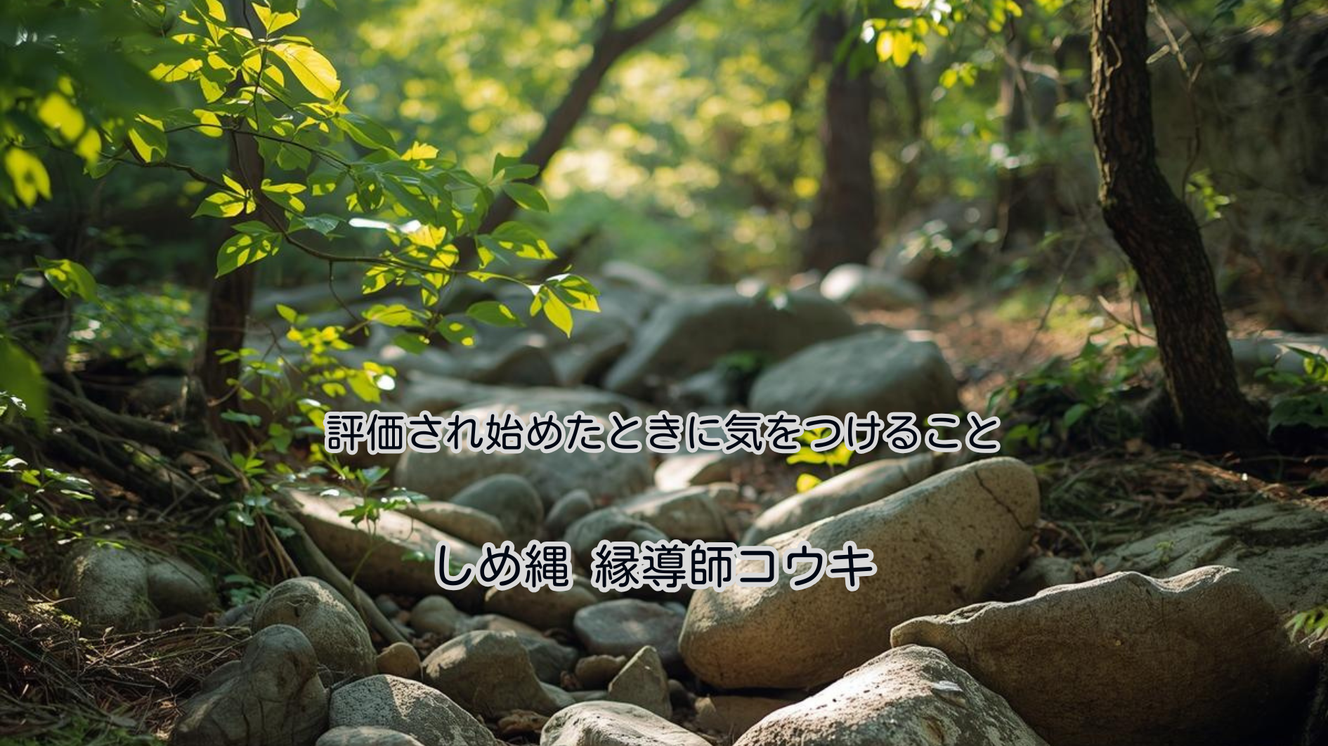 評価され始めたときに気をつけること