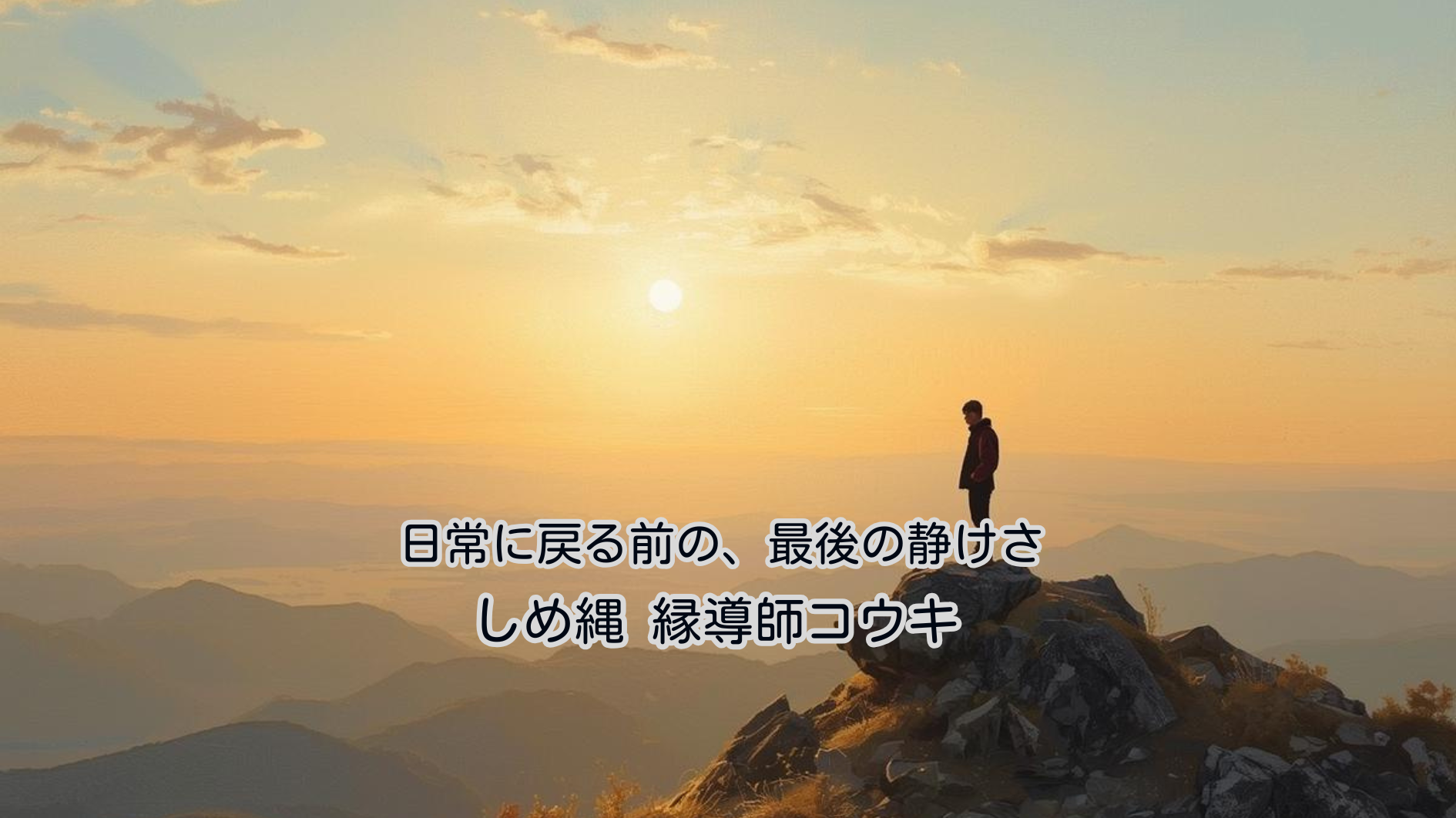 日常に戻る前の、最後の静けさ