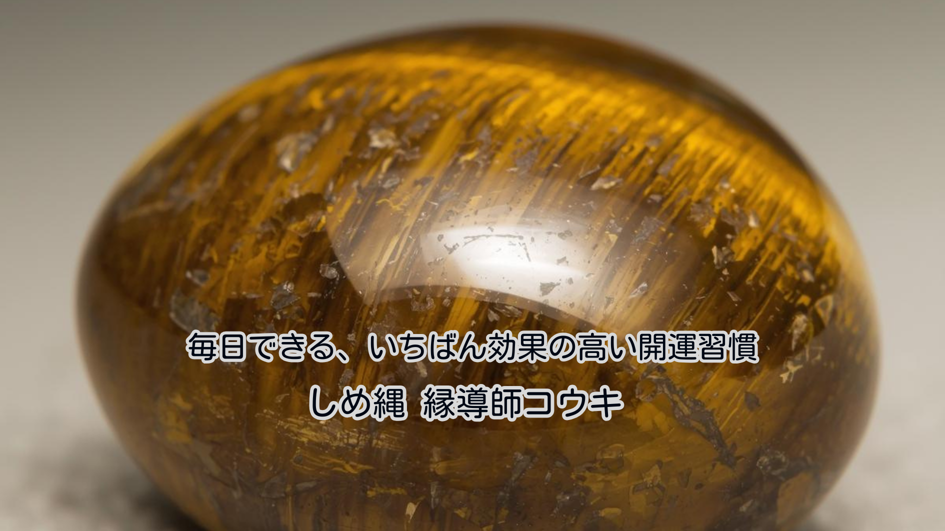 毎日できる、いちばん効果の高い開運習慣｜しめ縄 コウキ