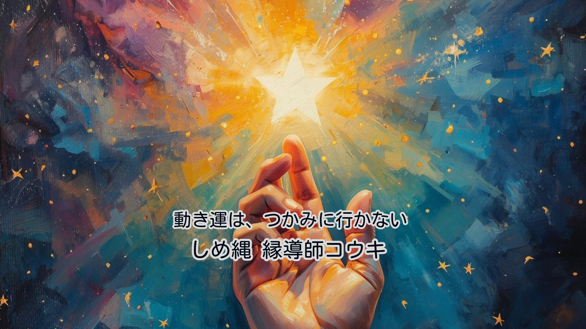 動き運は、つかみに行かない