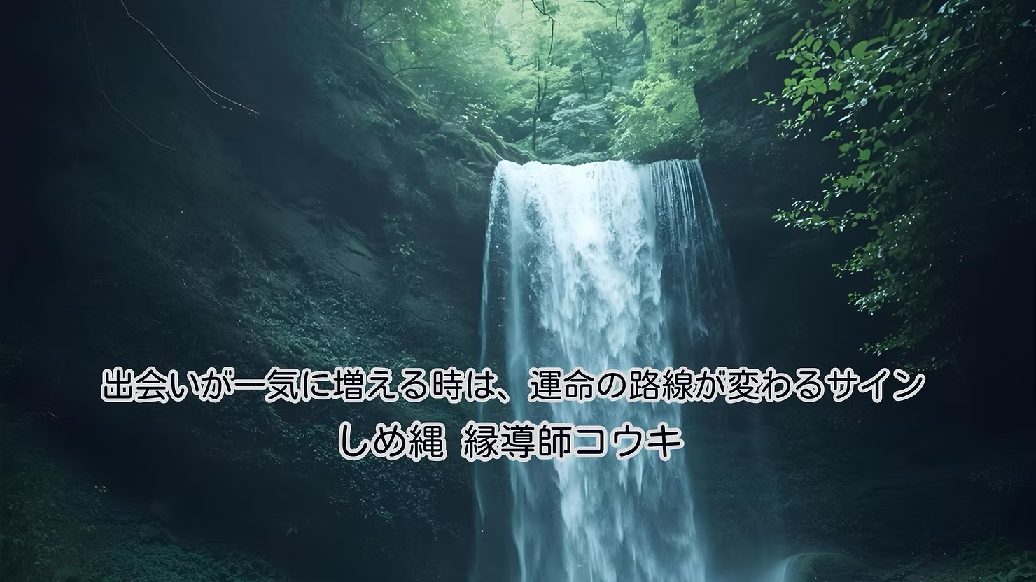 出会いが一気に増える時は、運命の路線が変わるサイン|しめ縄 縁導師コウキ