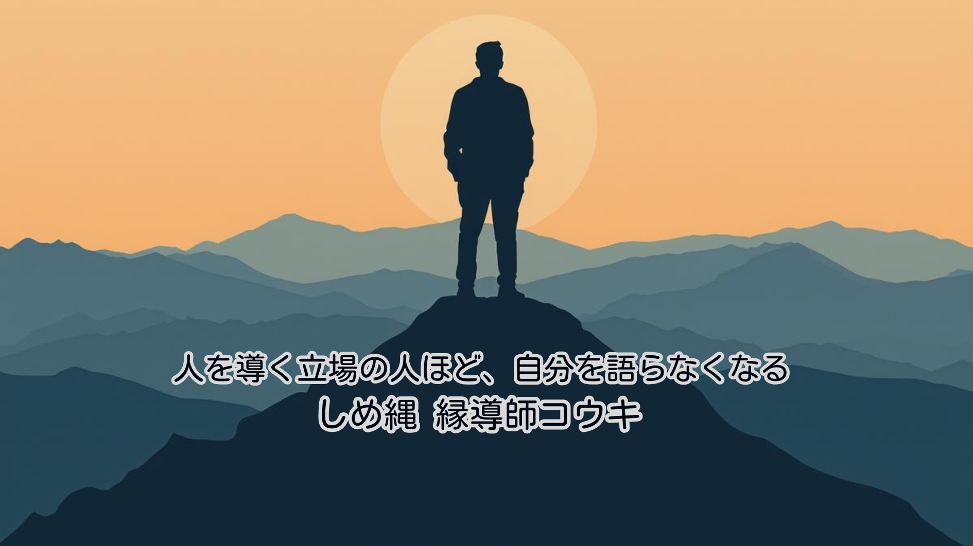 人を導く立場の人ほど、自分を語らなくなる