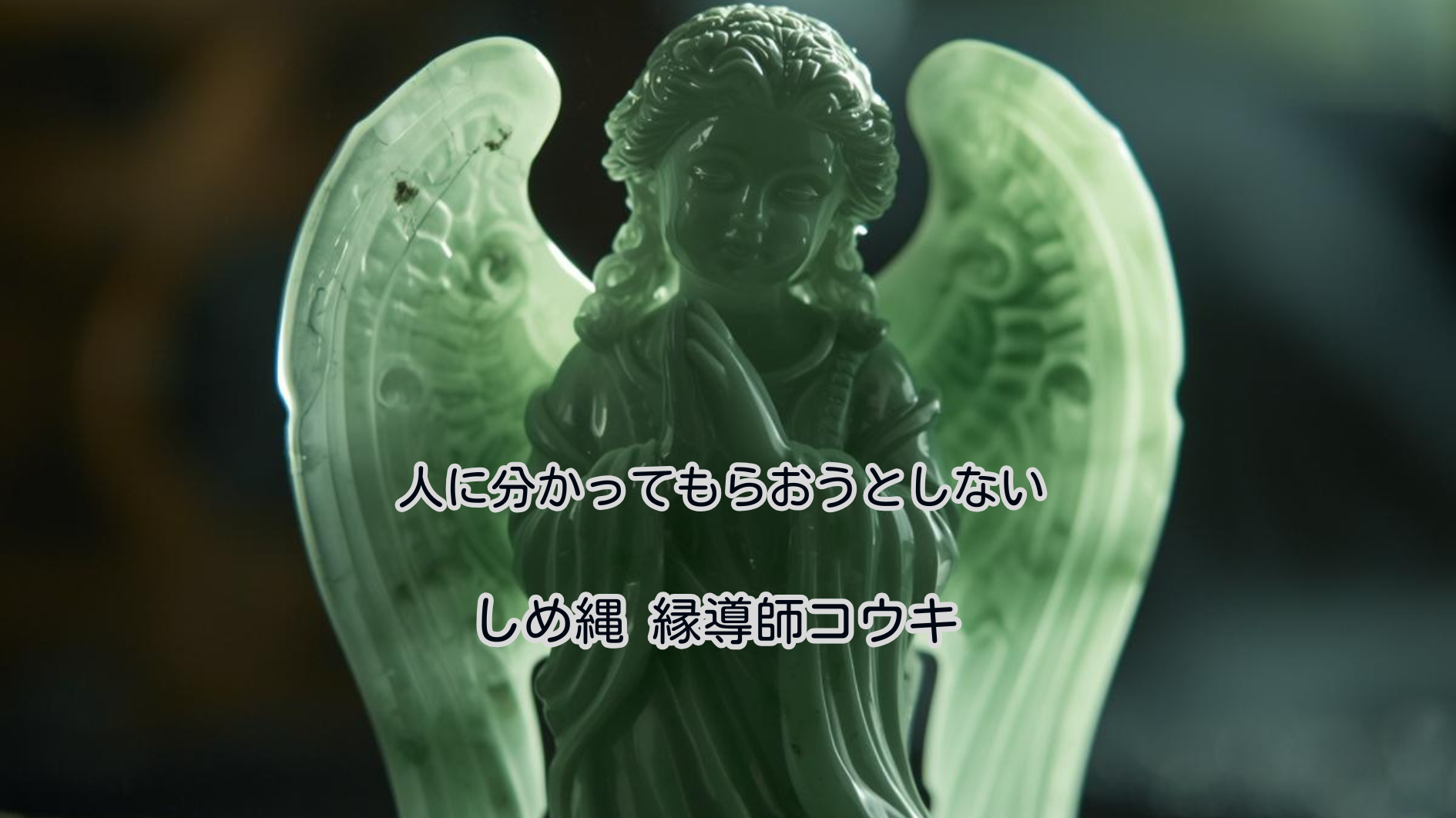 人に分かってもらおうとしない