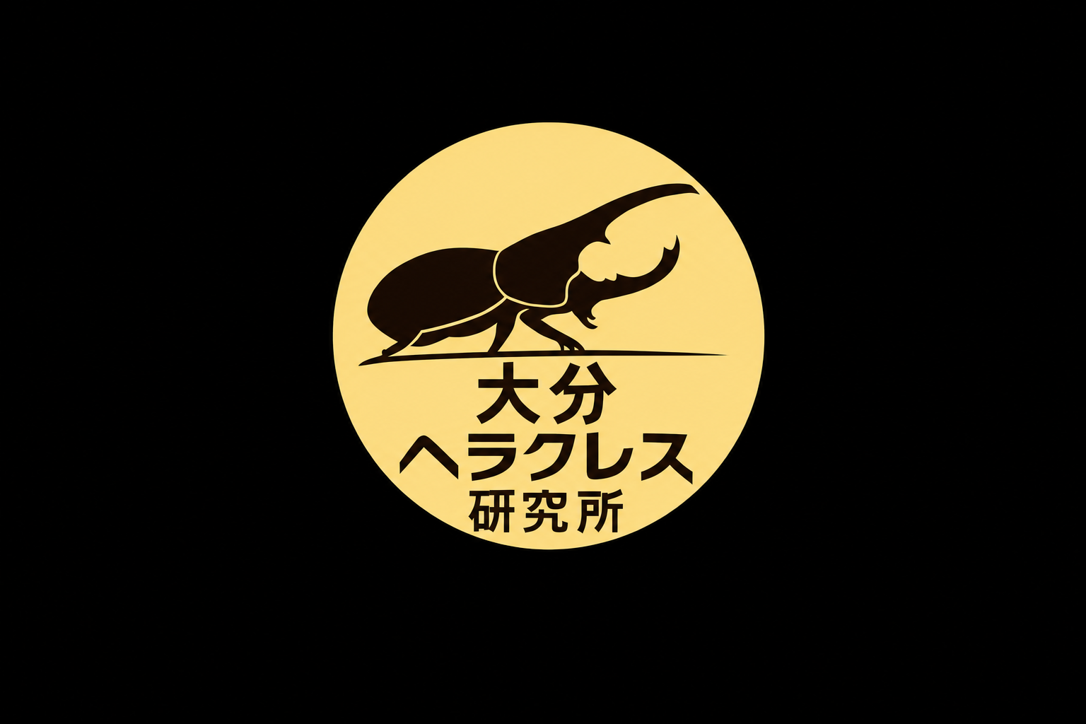 大分ヘラクレス研究所について｜みんなで育てる飼育記録