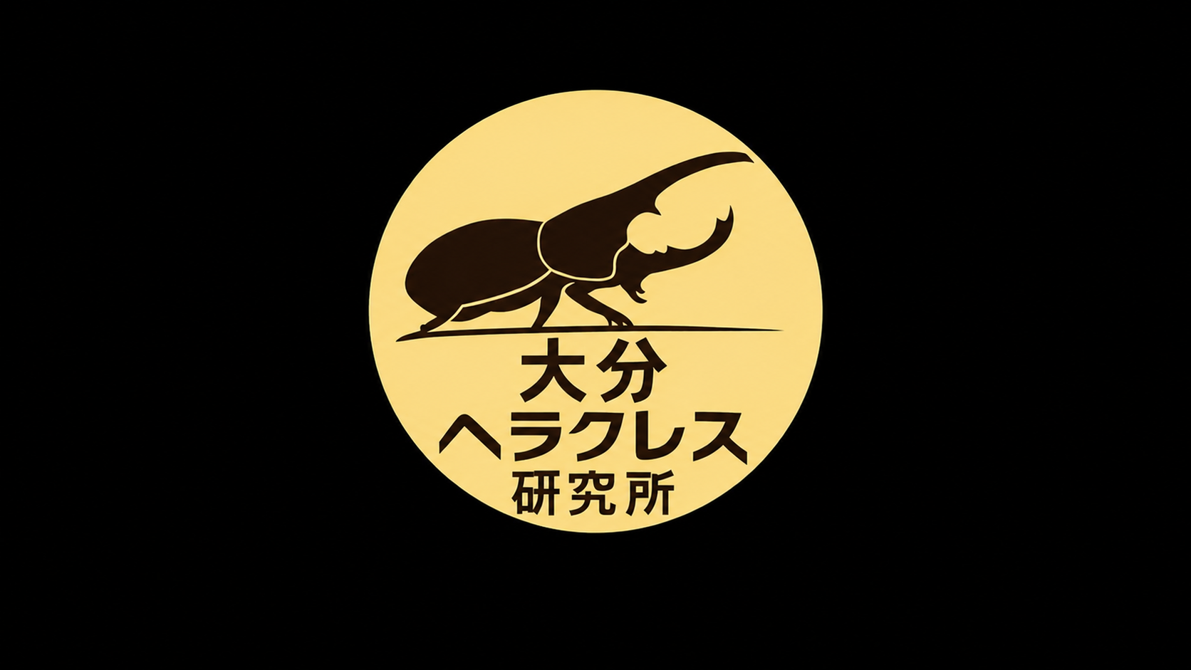 大分ヘラクレス研究所について｜個体管理と発送のこだわり