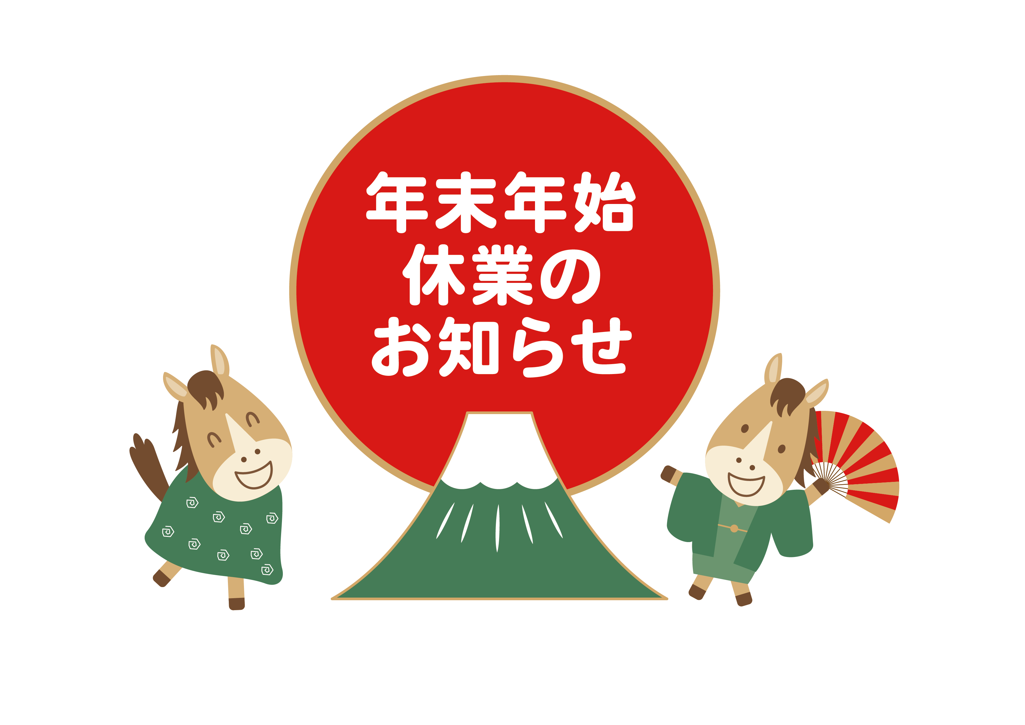 年末年始の発送と休業について