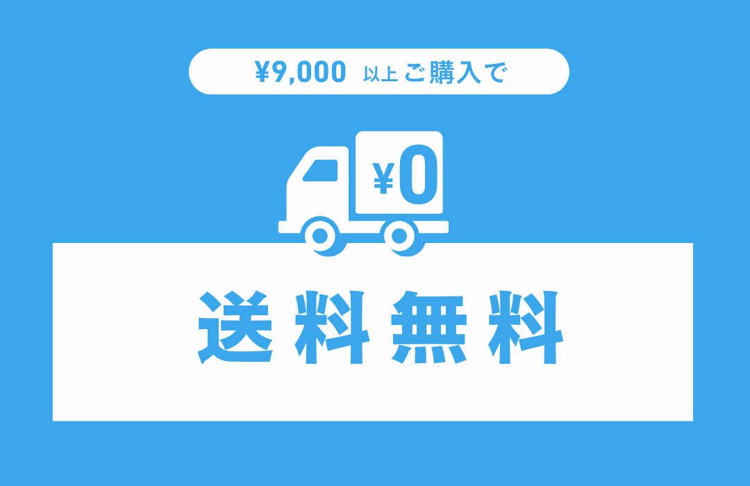 9,000円以上のご購入で送料無料