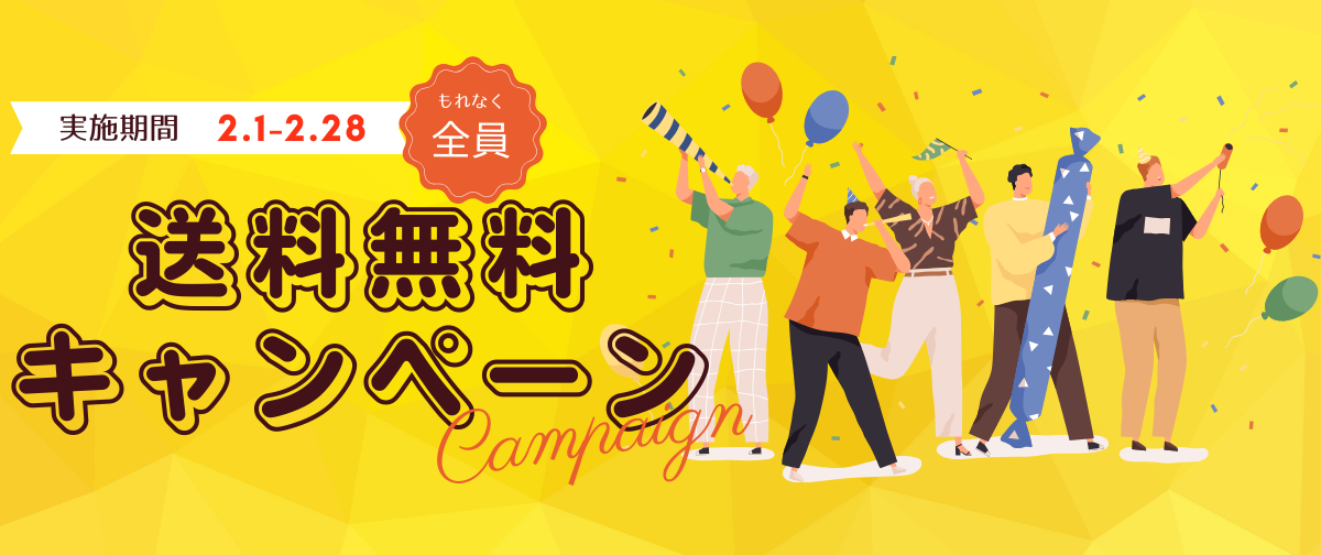 送料無料キャンペーン！！！