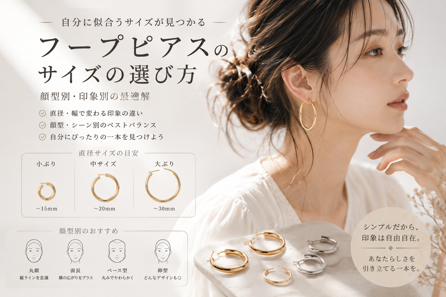 フープピアスのサイズの選び方：顔型別・印象別の最適解と美しいフィット感の追求