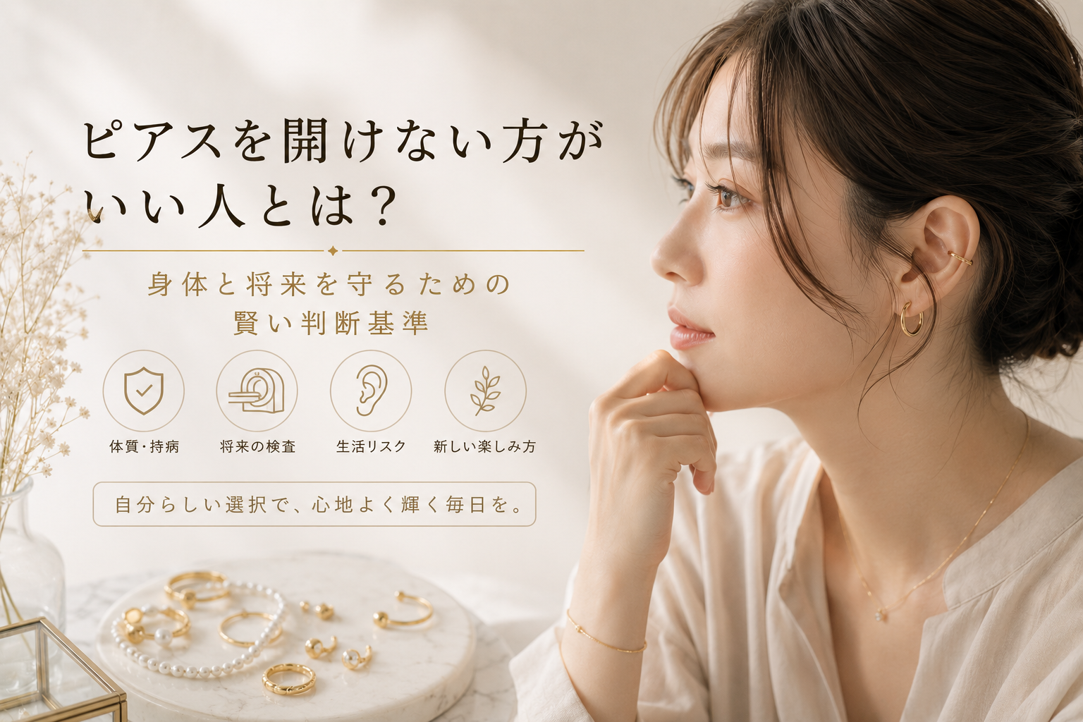 ピアスを開けない方がいい人とは？身体と将来を守るための賢い判断基準
