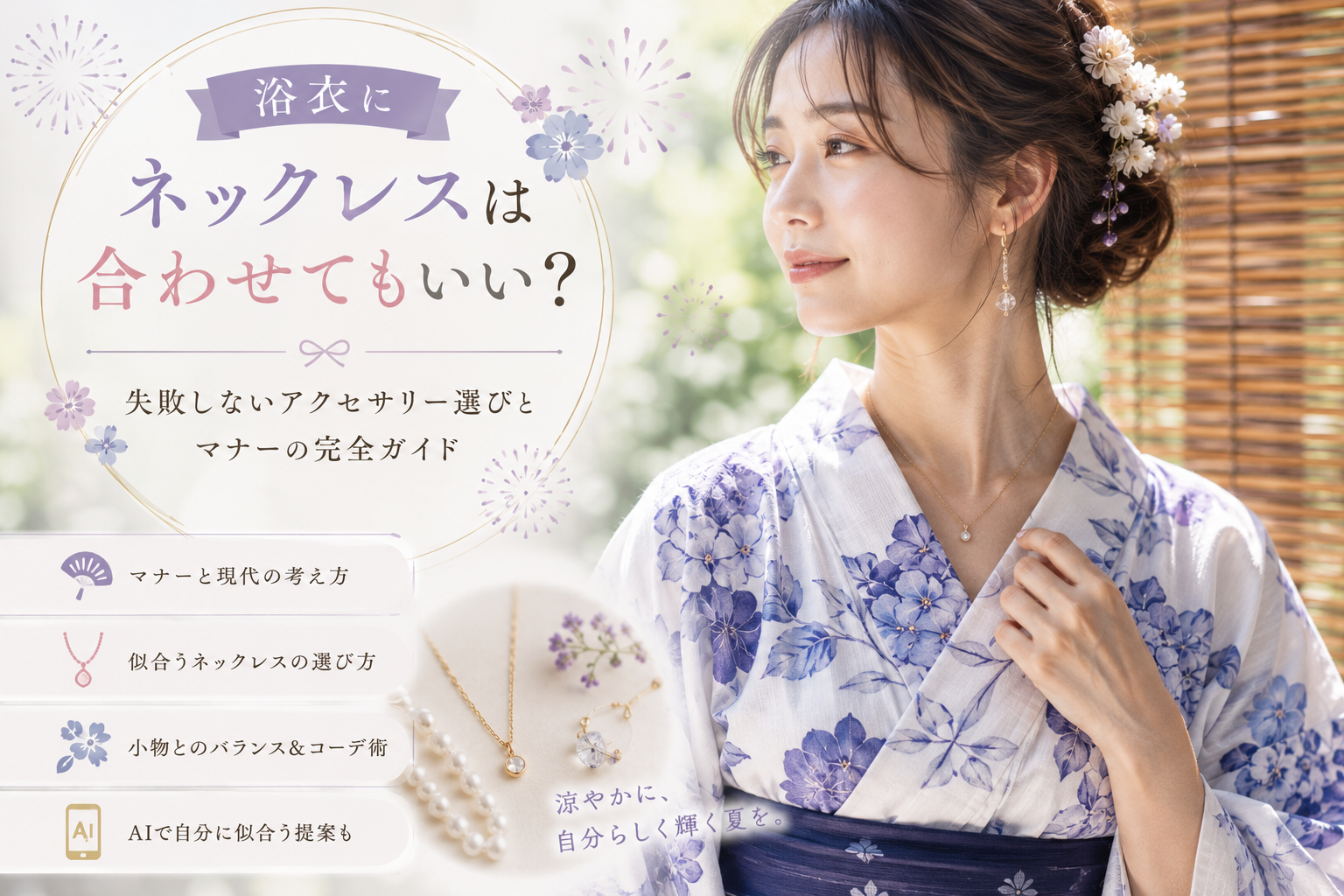 浴衣にネックレスは合わせてもいい？失敗しないアクセサリー選びとマナーの完全ガイド