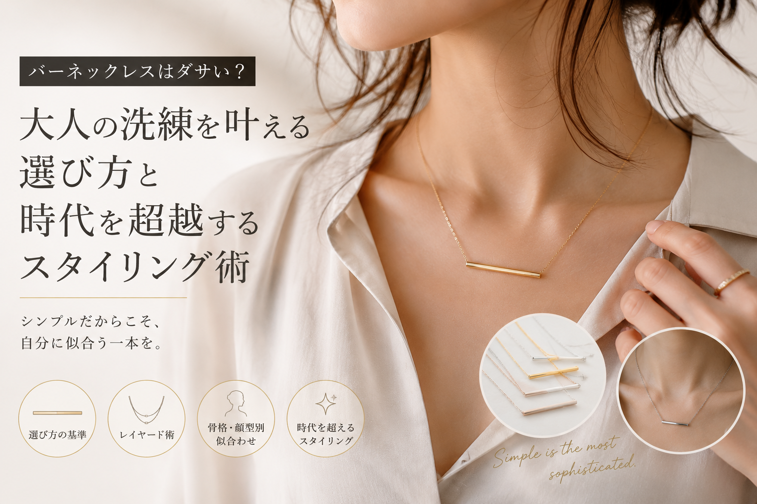 バーネックレスはダサい？大人の洗練を叶える選び方と時代を超越するスタイリング術
