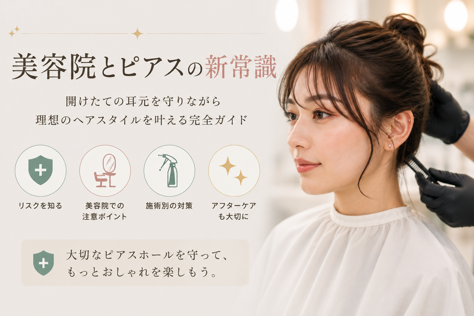 美容院とピアス開けたての耳元：理想のヘアスタイルを安全に叶えるための全知識