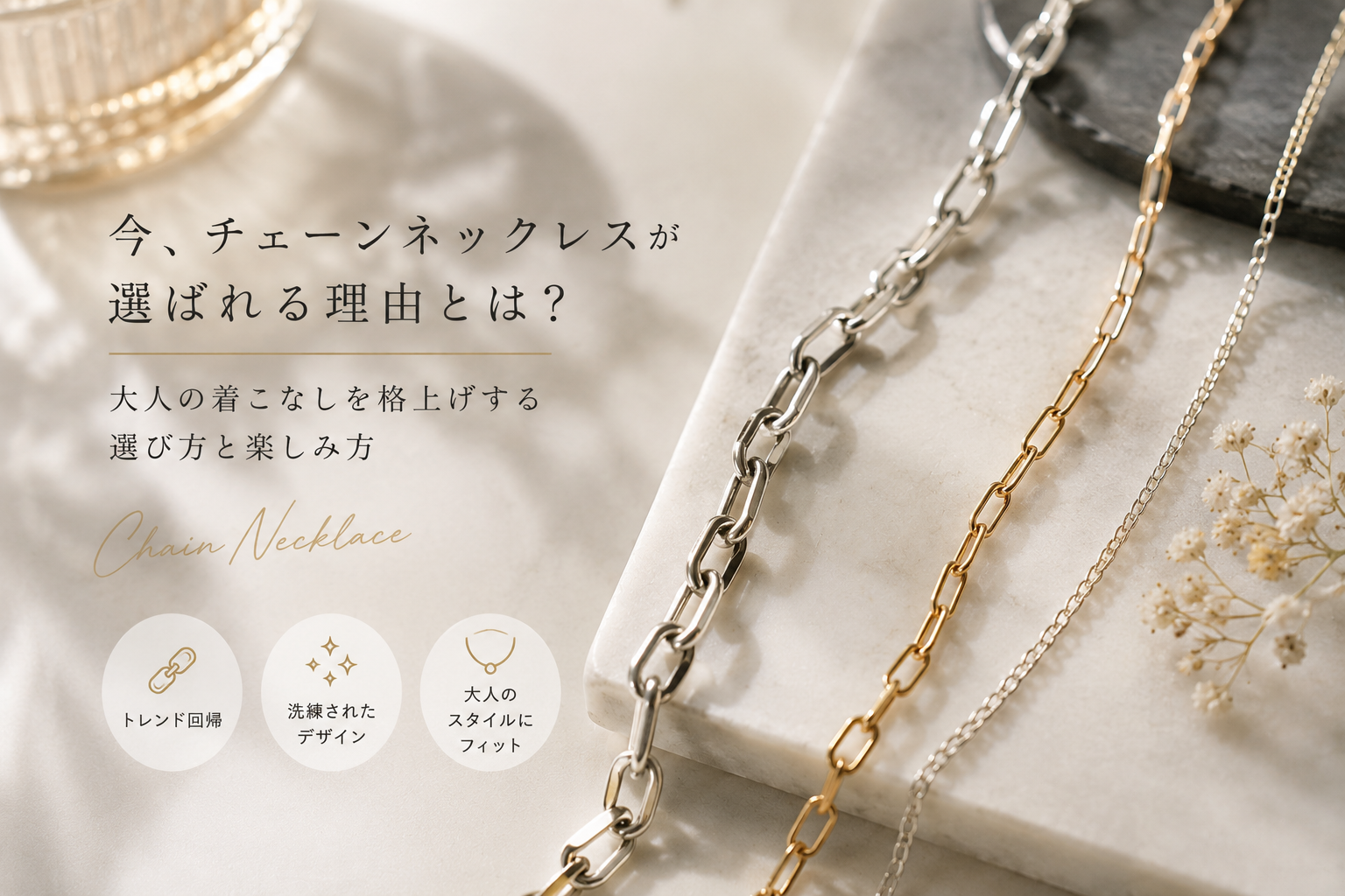 今チェーンネックレスが流行しているわけとは？大人の着こなしを格上げする選び方と楽しみ方