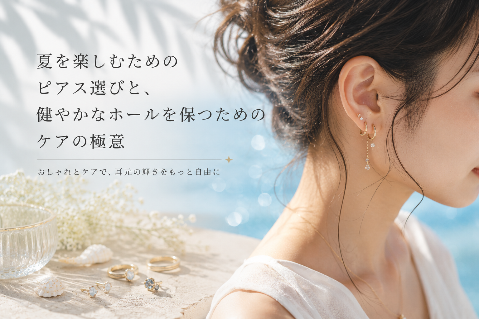 夏を楽しむためのピアス選びと、健やかなホールを保つためのケアの極意