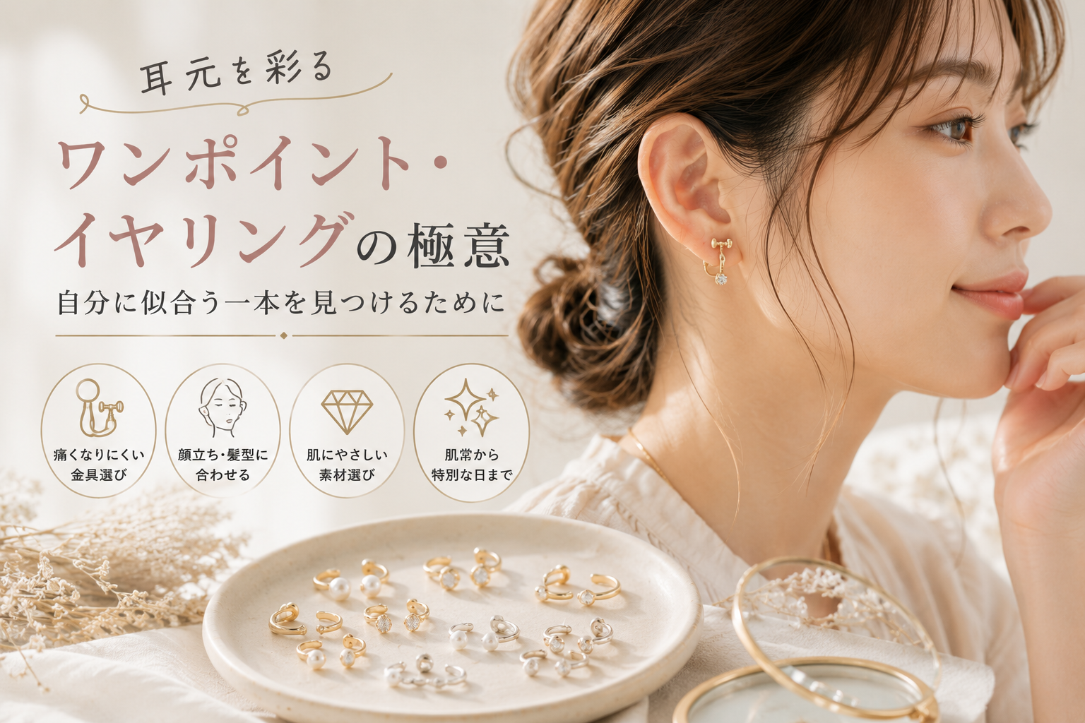 耳元を彩るワンポイント・イヤリングの極意―自分に似合う一本を見つけるために