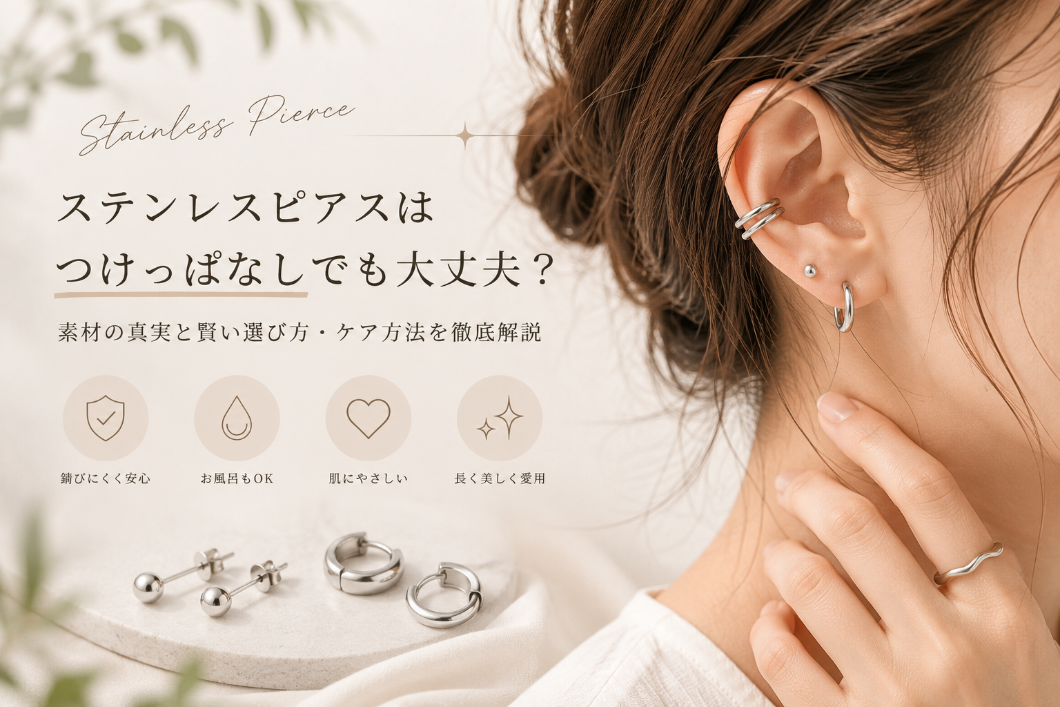 ステンレスピアスはつけっぱなしでも大丈夫?素材の真実と賢い選び方・ケア方法を徹底解説