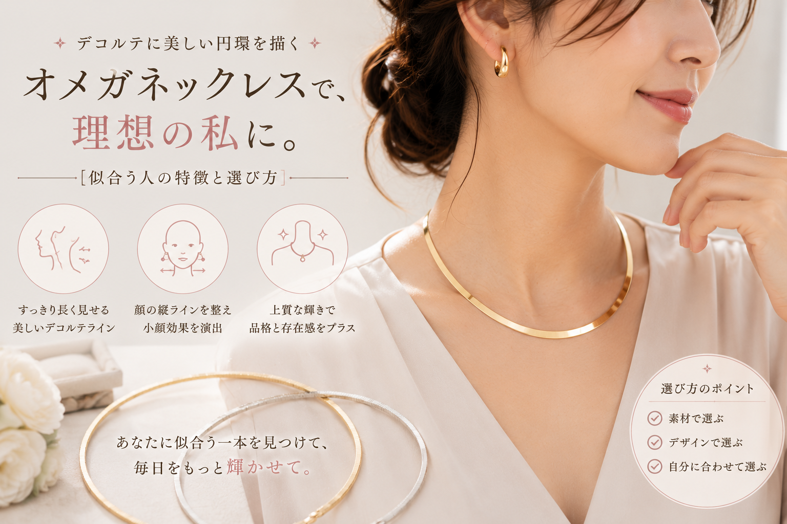 オメガネックレスが似合う人の特徴とは？理想のデコルテを叶える選び方と洗練のスタイリング術