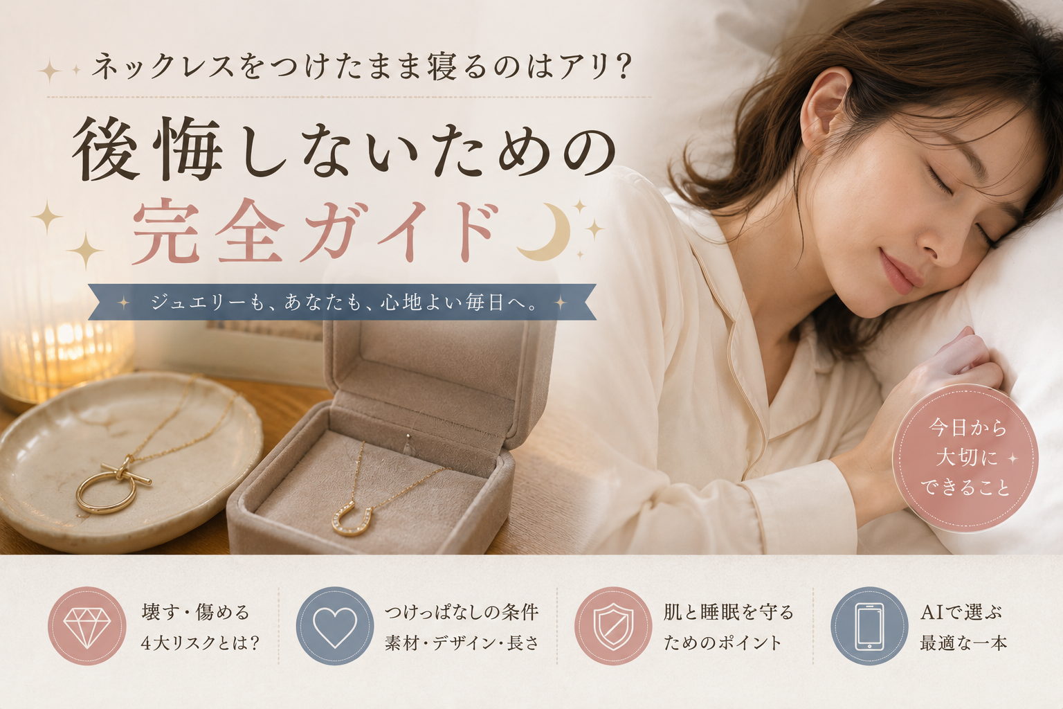 ネックレスをつけたまま寝るのはアリ?後悔しないための完全ガイド