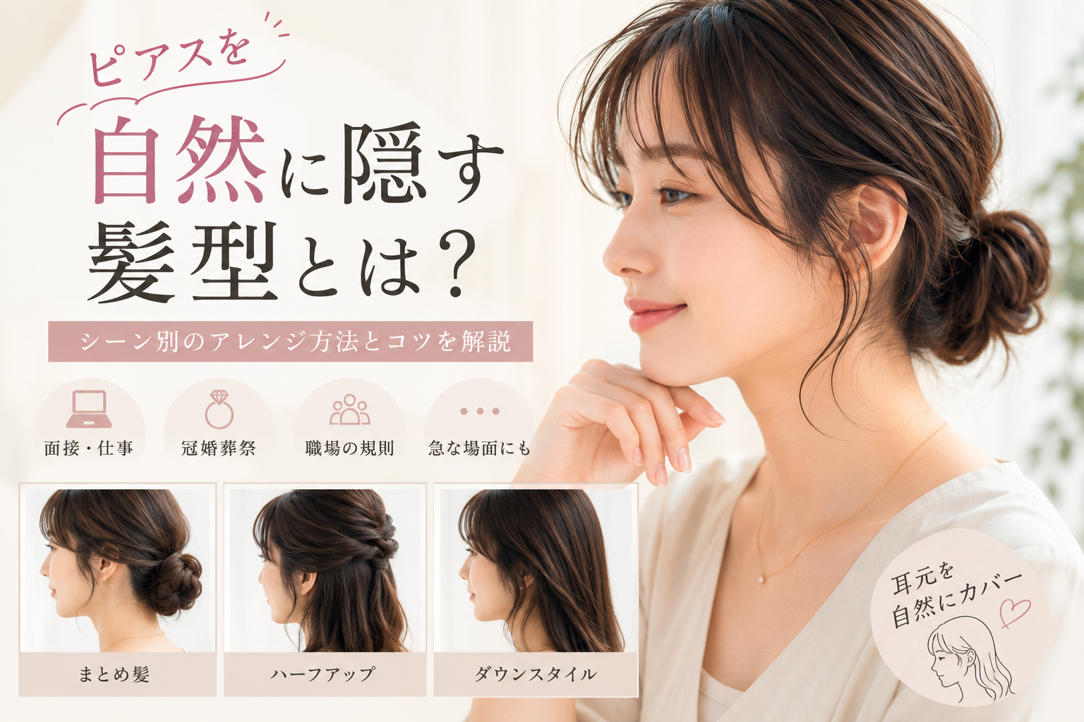 ピアスを自然に隠す髪型とは？シーン別のアレンジ方法とコツを解説