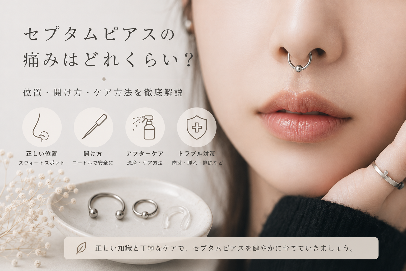 セプタムピアスの痛みはどれくらい？位置・開け方・ケア方法を徹底解説