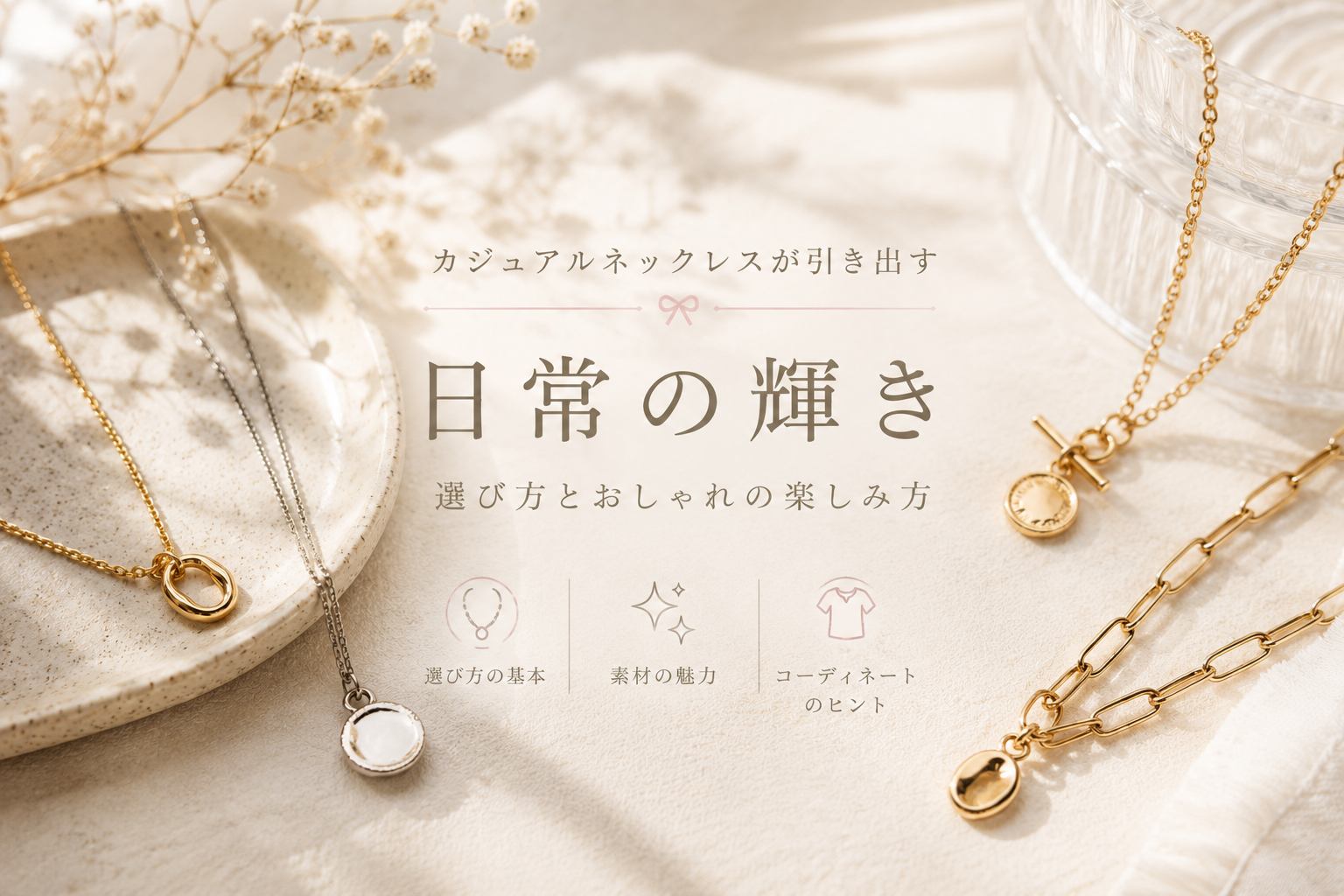 カジュアルネックレスが引き出す日常の輝き:選び方とおしゃれの楽しみ方