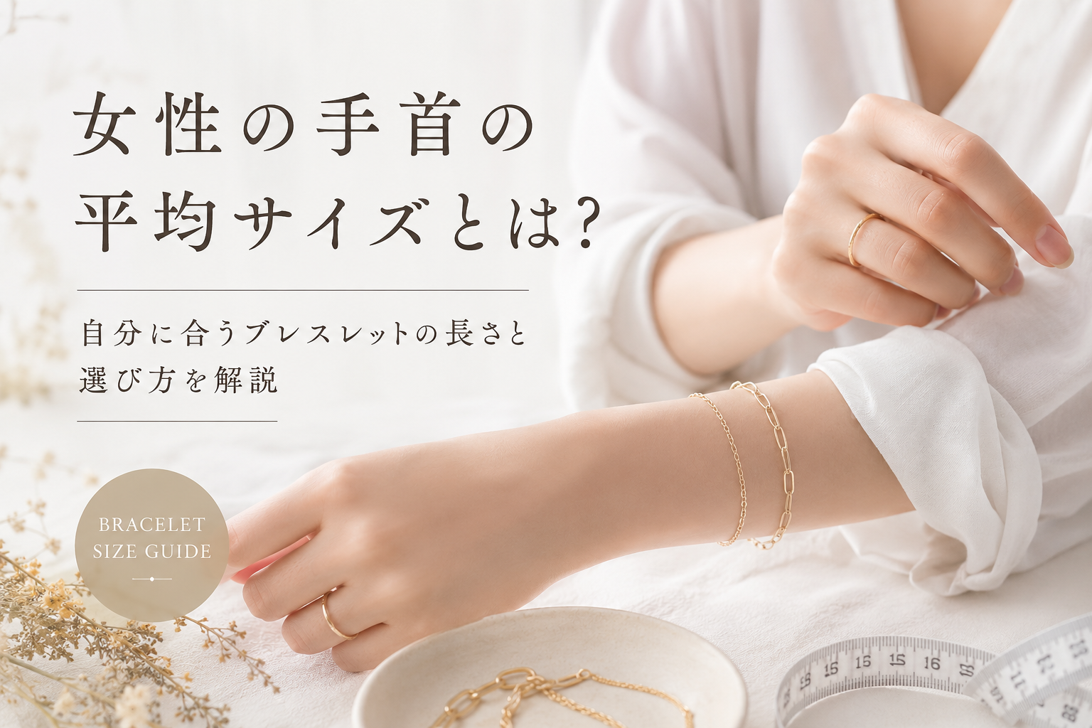 女性の手首の平均サイズとは？自分に合うブレスレットの長さと選び方を解説
