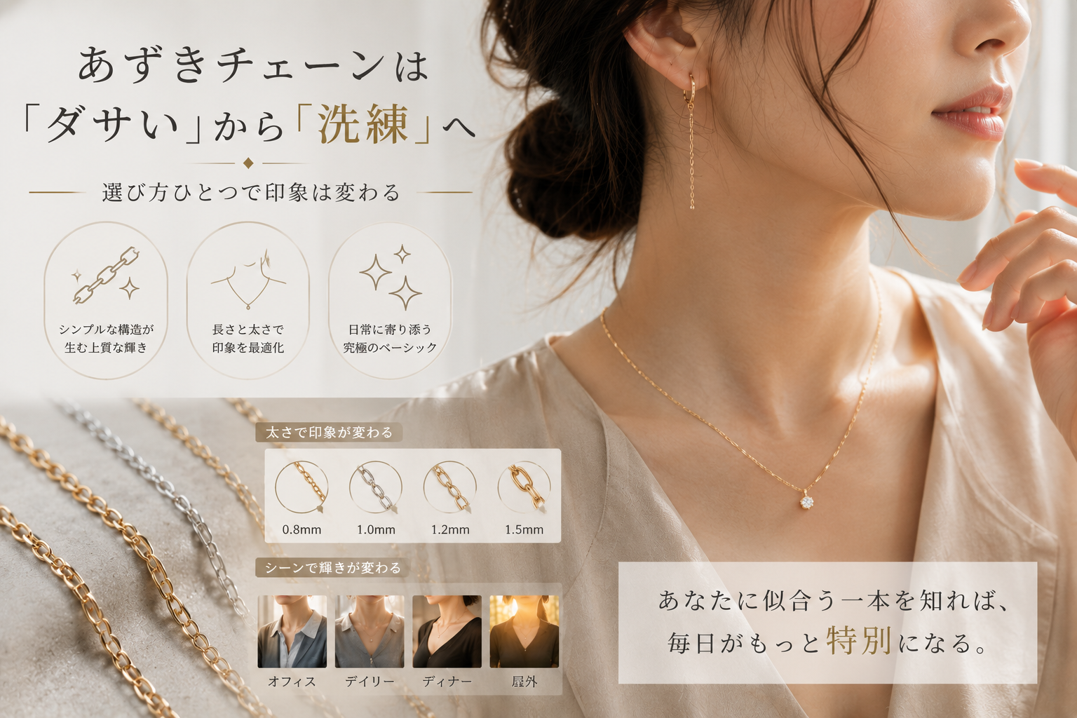 あずきチェーンは本当にダサいのか？洗練された大人のアクセサリー選びと活用