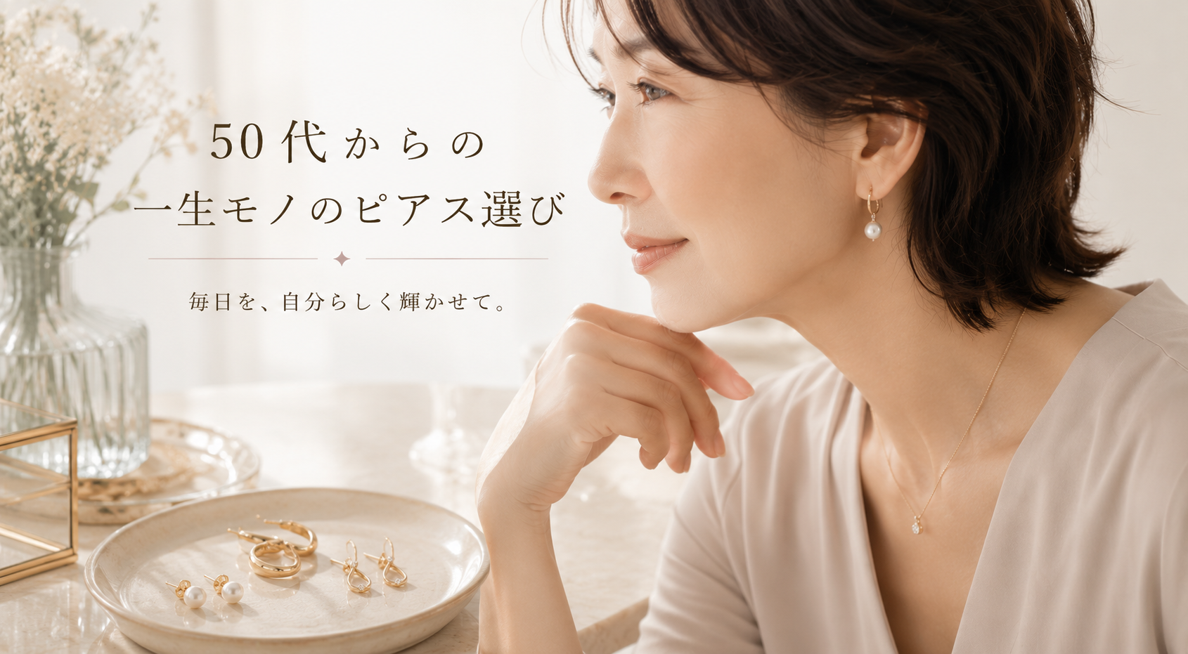 50代からの普段使いピアス選び:肌と心に自信をくれる「一生モノ」の探求