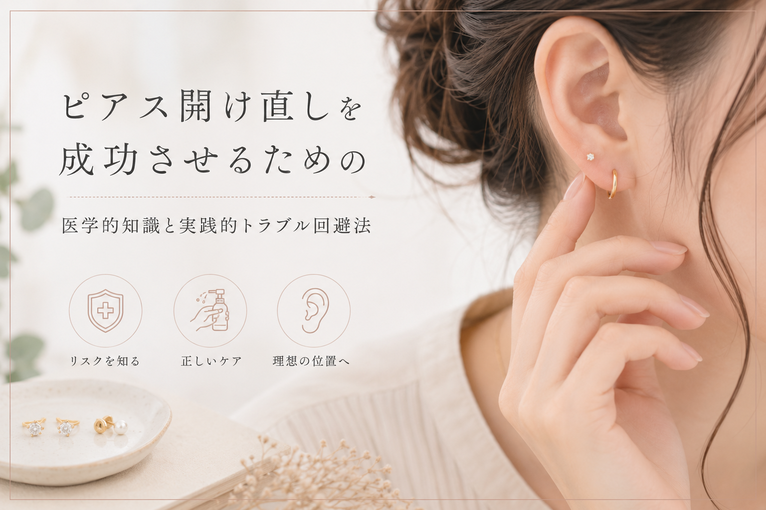 ピアス開け直しを成功させるための医学的知識と実践的トラブル回避法