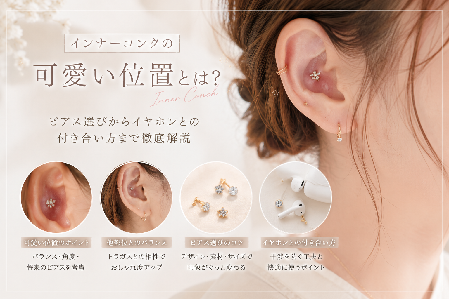インナーコンクの「可愛い位置」とは？ピアス選びからイヤホンとの付き合い方まで徹底解説