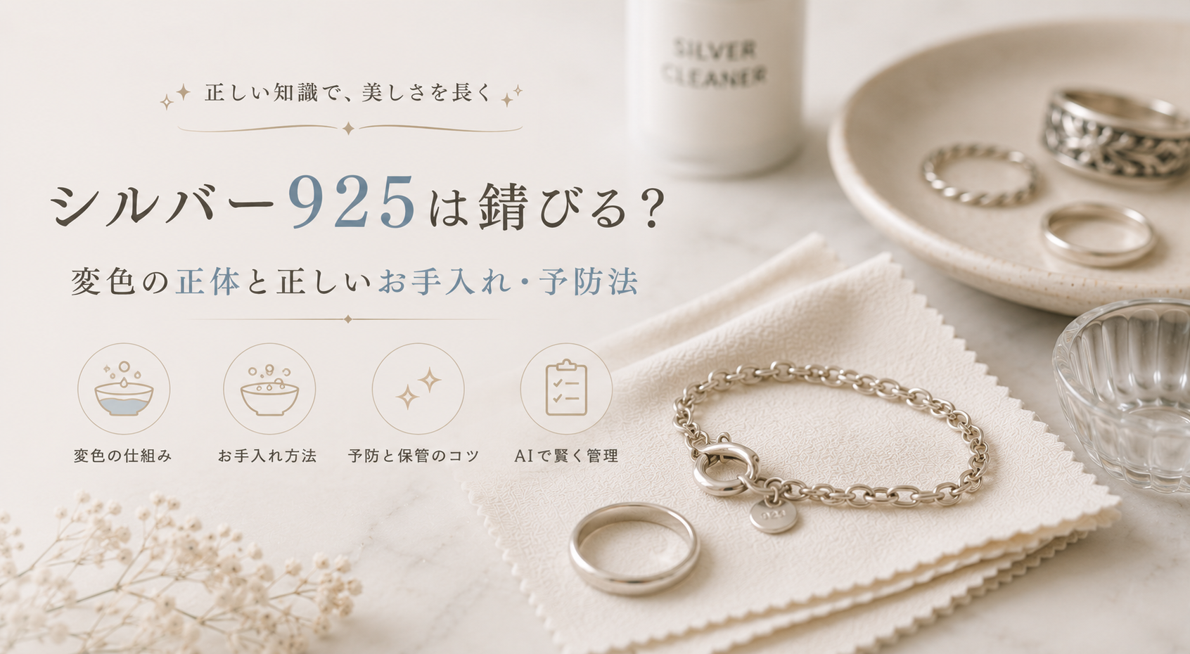 シルバー925は錆びる？変色の正体と正しいお手入れ・予防法
