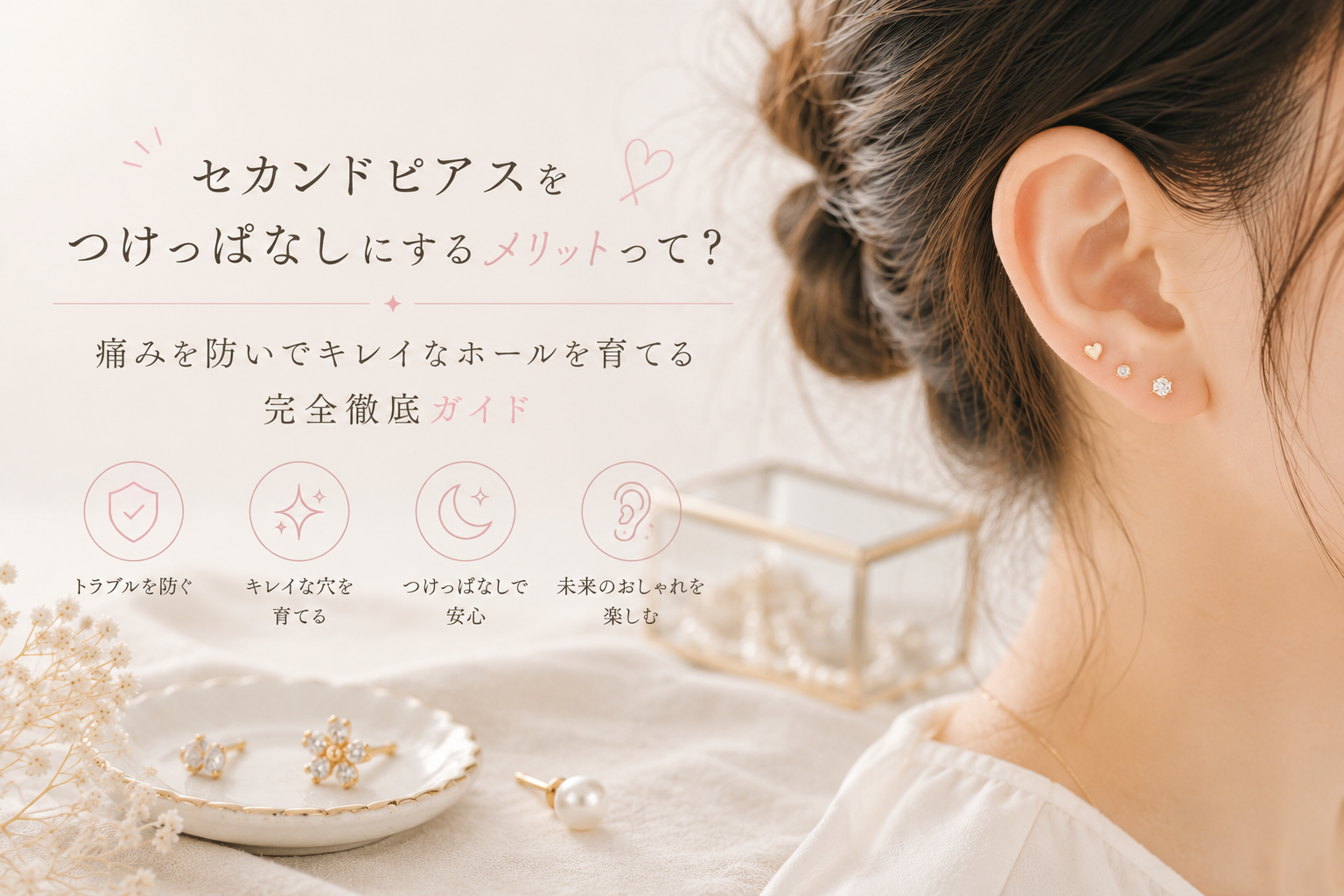セカンドピアスをつけっぱなしにするメリットって?痛みを防いでキレイなホールを育てる完全徹底ガイド