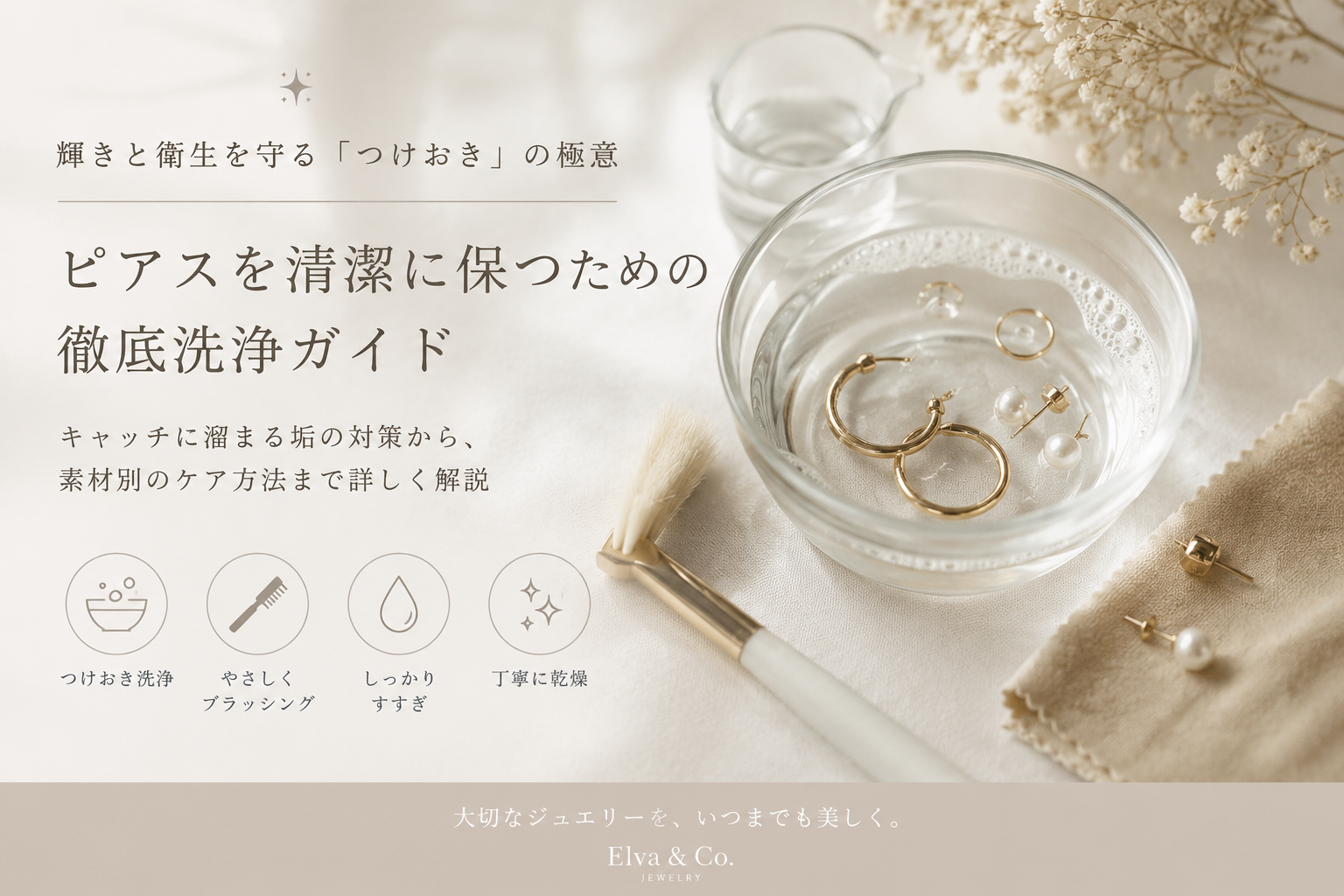ピアスを清潔に保つための徹底洗浄ガイド：輝きと衛生を守る「つけおき」の極意