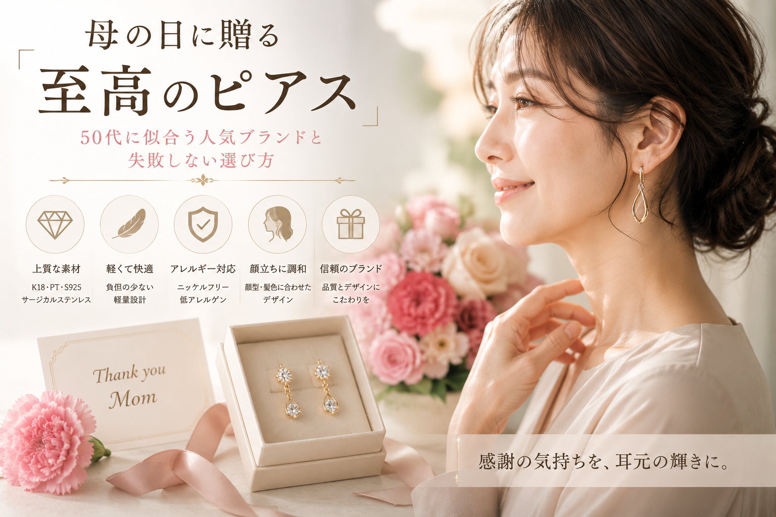 50代のお母さんに贈りたい｜母の日に選ぶ上品ピアス＆人気ブランド特集