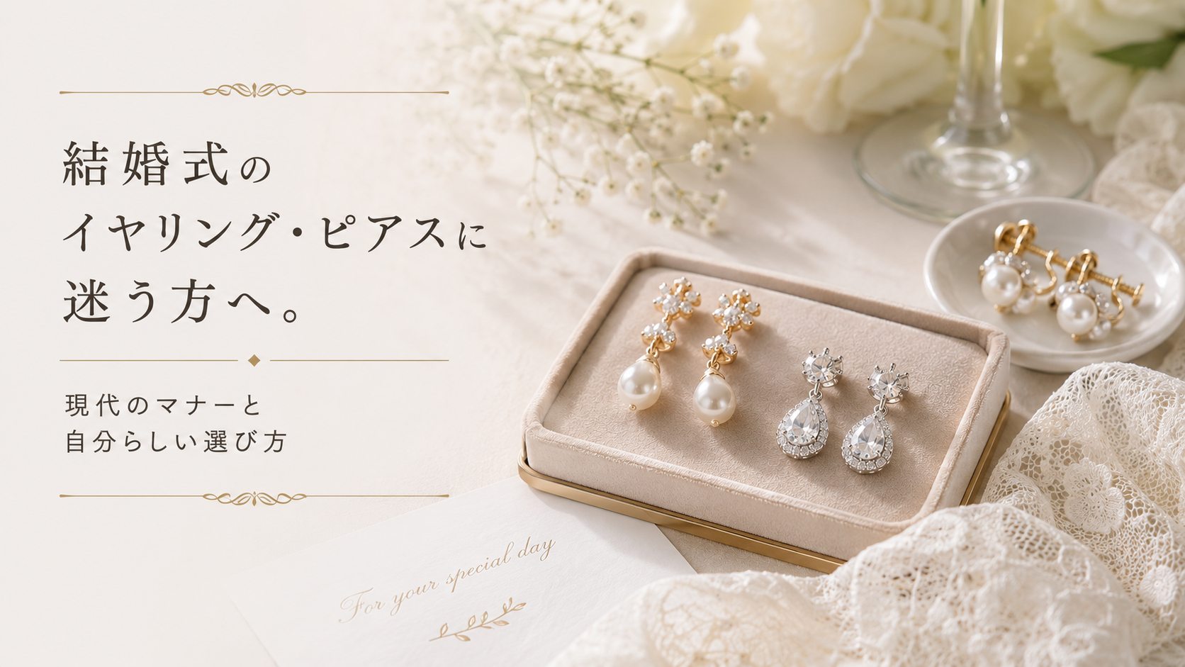 結婚式のイヤリング・ピアスに迷う方へ。現代のマナーと自分らしい選び方