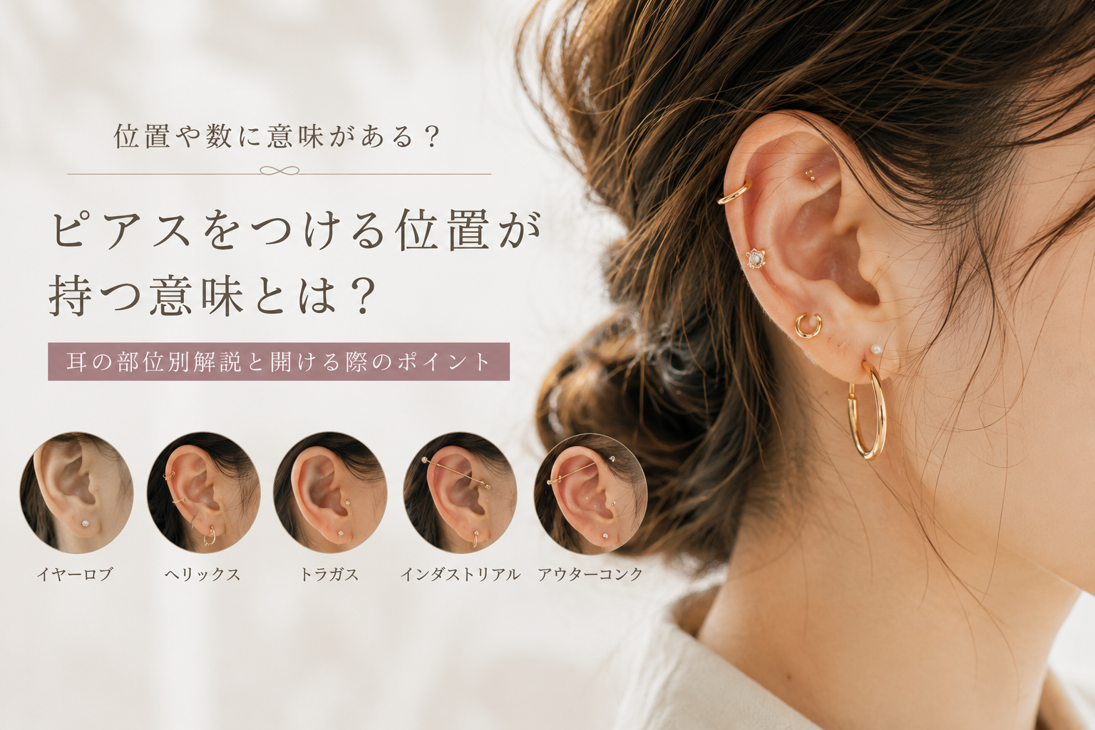 ピアスをつける位置が持つ意味とは?耳の部位別解説と開ける際のポイント