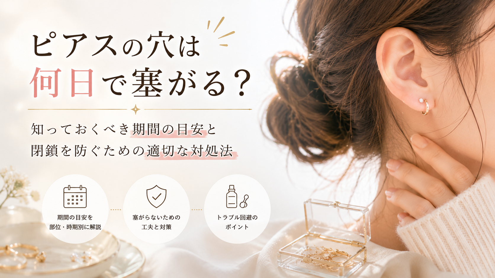 ピアスの穴は何日で塞がる？知っておくべき期間の目安と閉鎖を防ぐための適切な対処