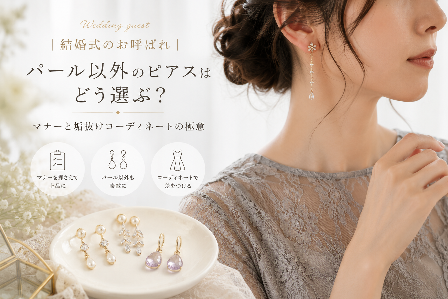 結婚式のお呼ばれ、パール以外のピアスはどう選ぶ？マナーと垢抜けコーディネートの極意
