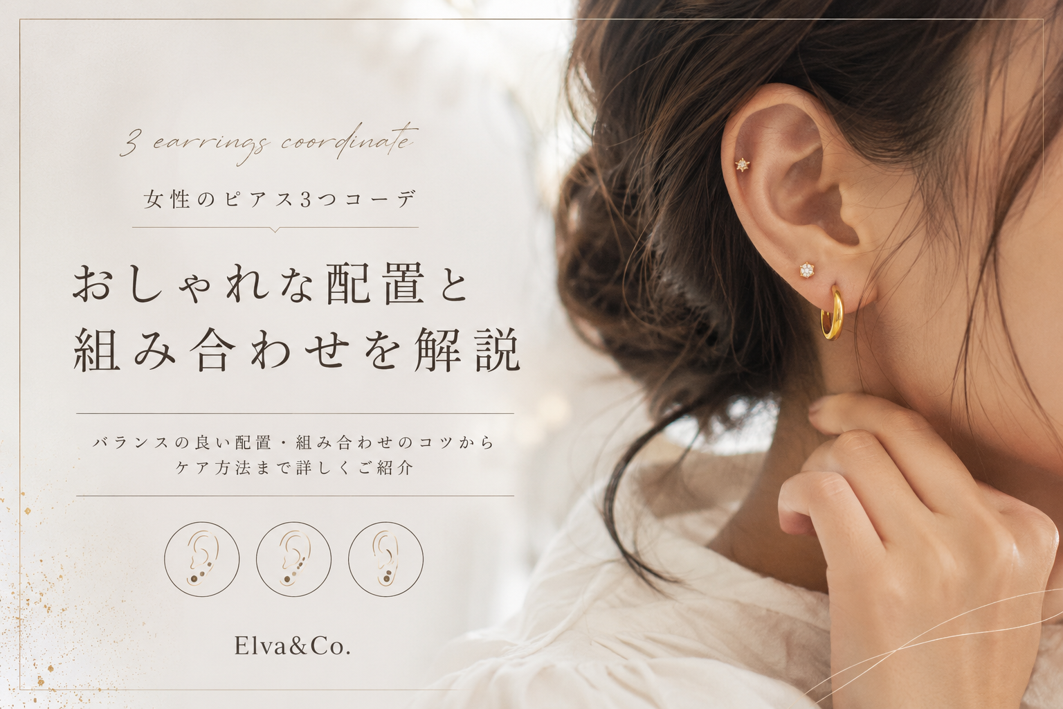 女性のピアス3つコーデ｜おしゃれな配置と組み合わせを解説