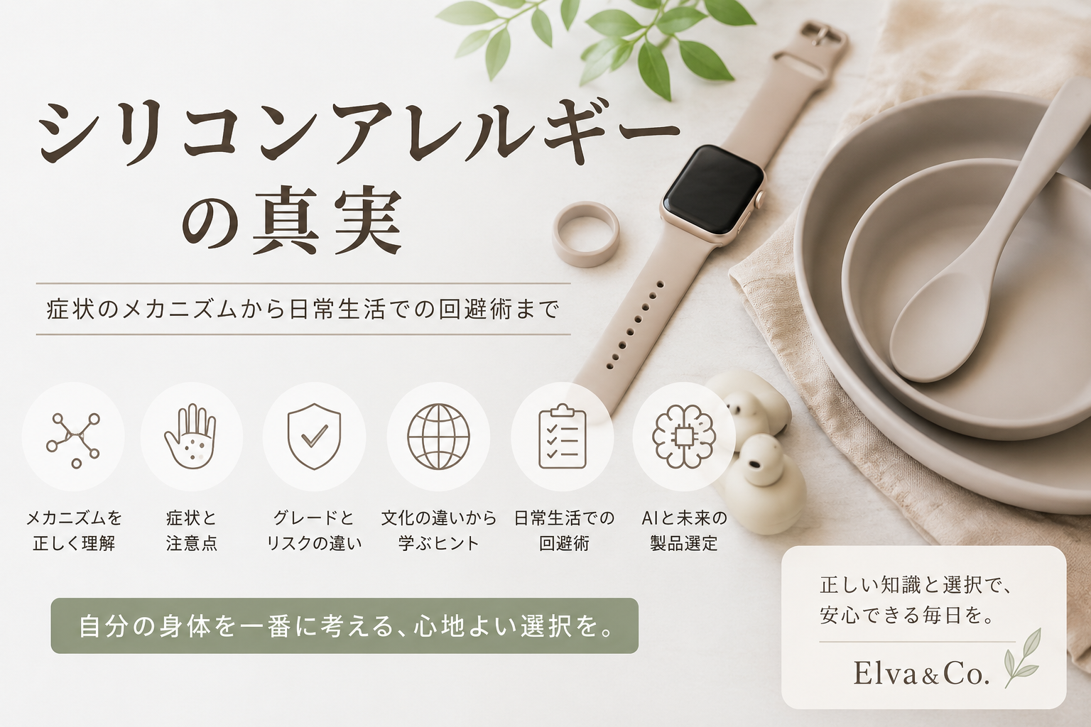 シリコンアレルギーの真実:症状のメカニズムから日常生活での回避術まで