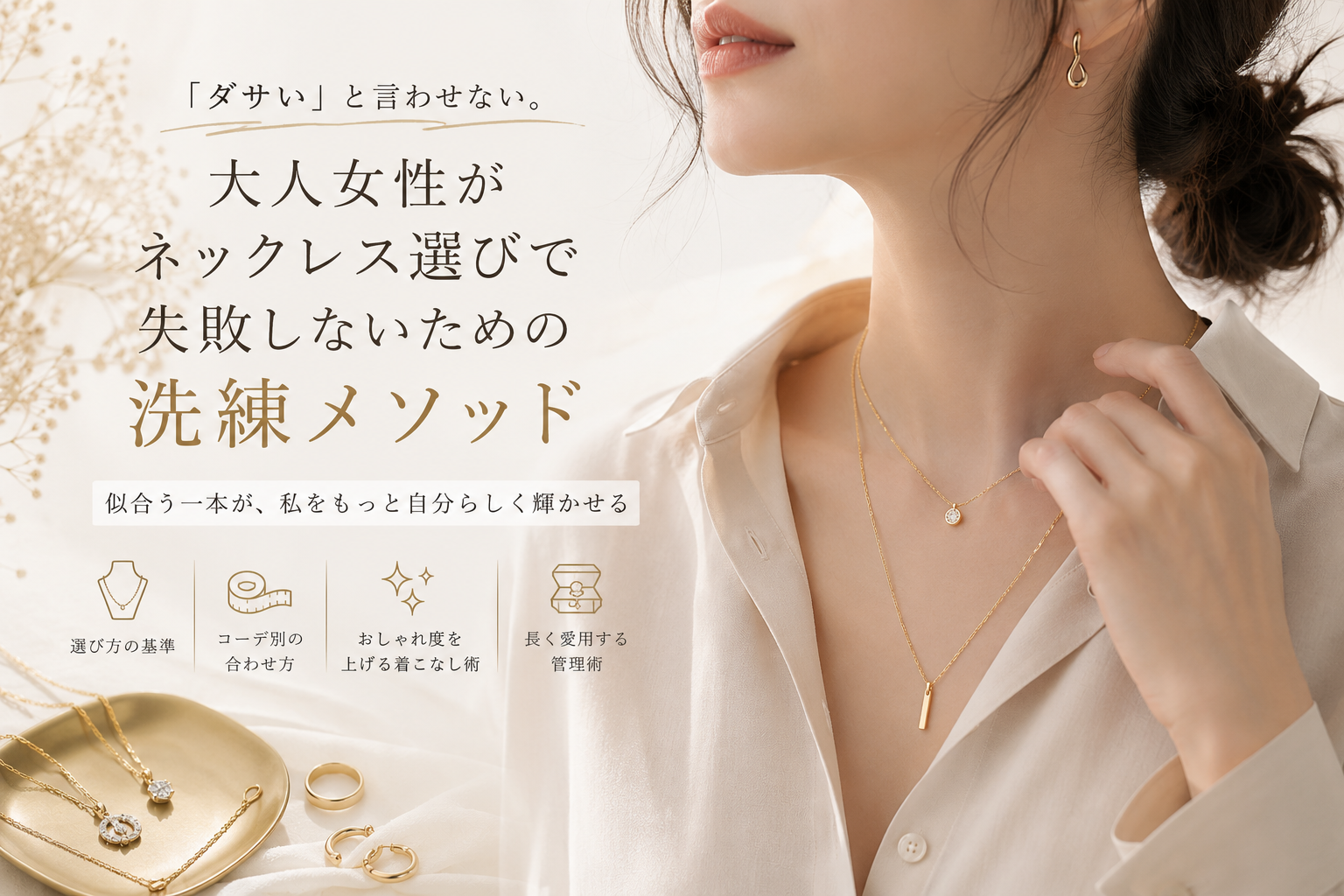 「ダサい」と言わせない。大人女性がネックレス選びで失敗しないための洗練メソッド