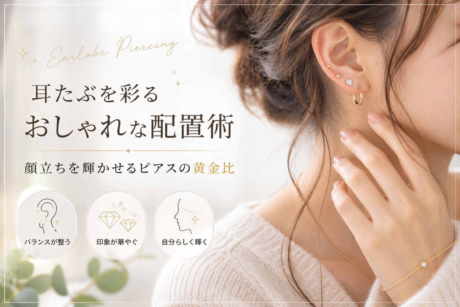 耳たぶを彩るおしゃれな配置術―顔立ちを輝かせるピアスの黄金比