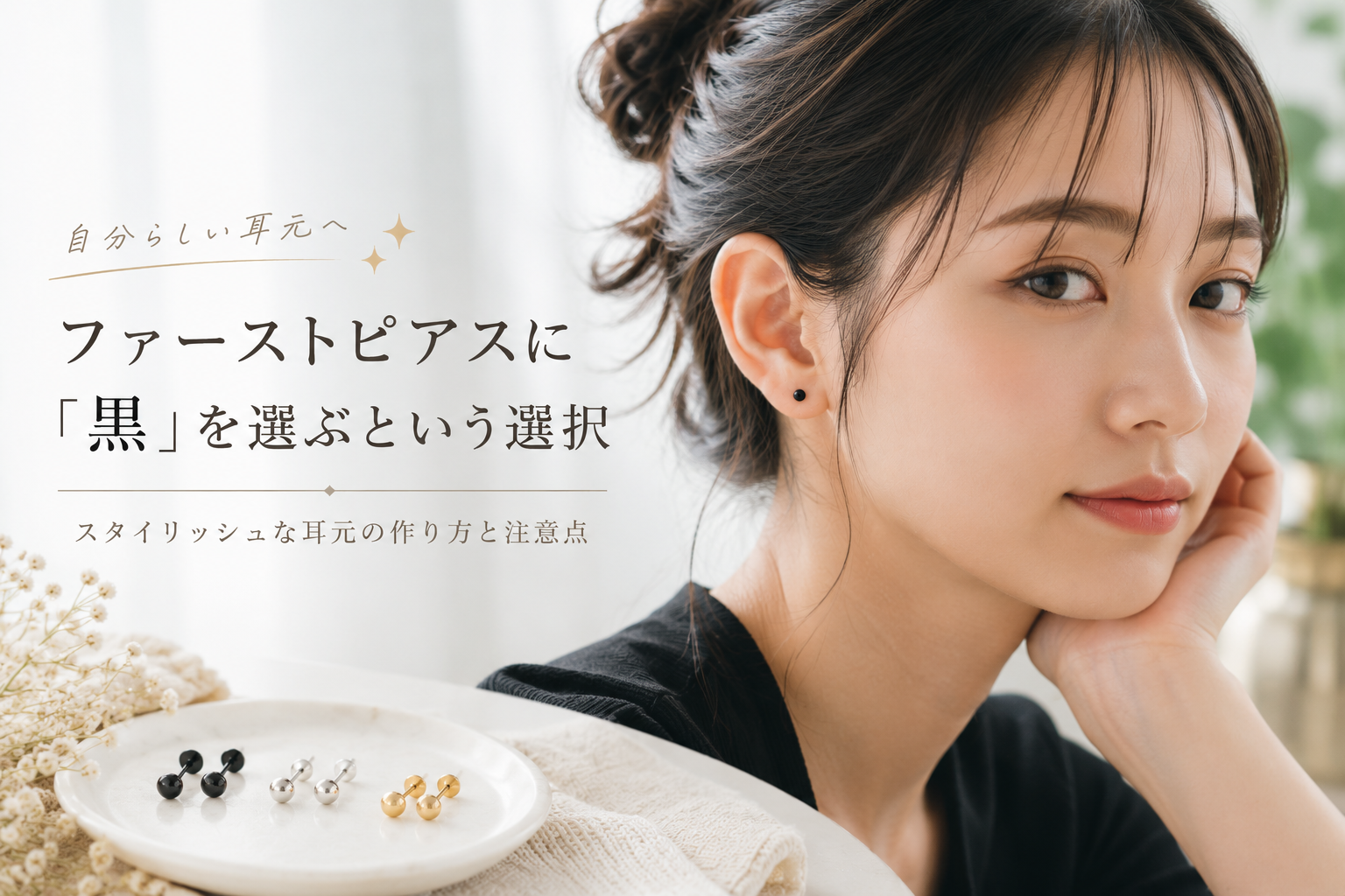 ファーストピアスに「黒」を選ぶという選択：スタイリッシュな耳元の作り方と注意点