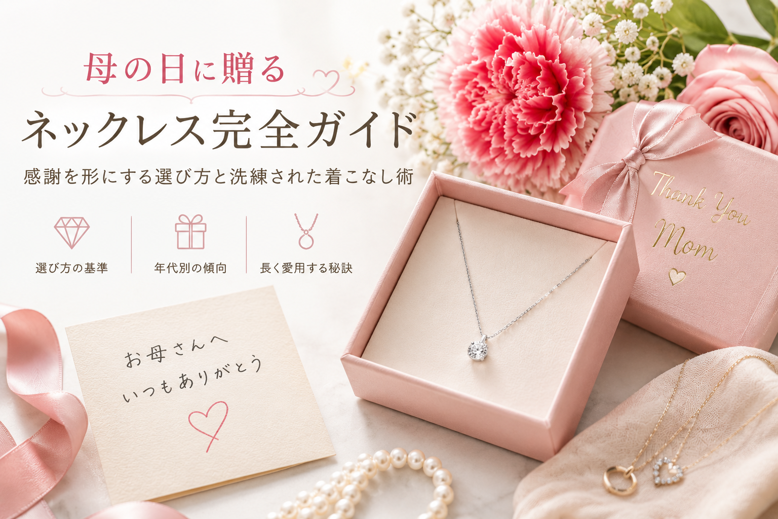 母の日に贈るネックレスは何がいい？感謝を形にする選び方と洗練された着こなし術