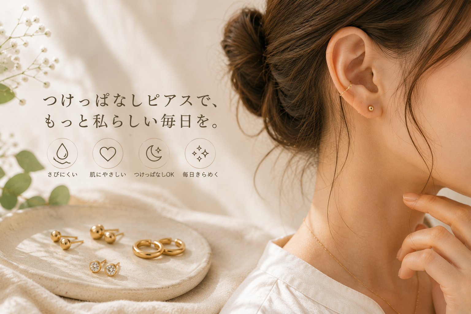 つけっぱなしピアス:おしゃれと快適さを両立する究極のガイド