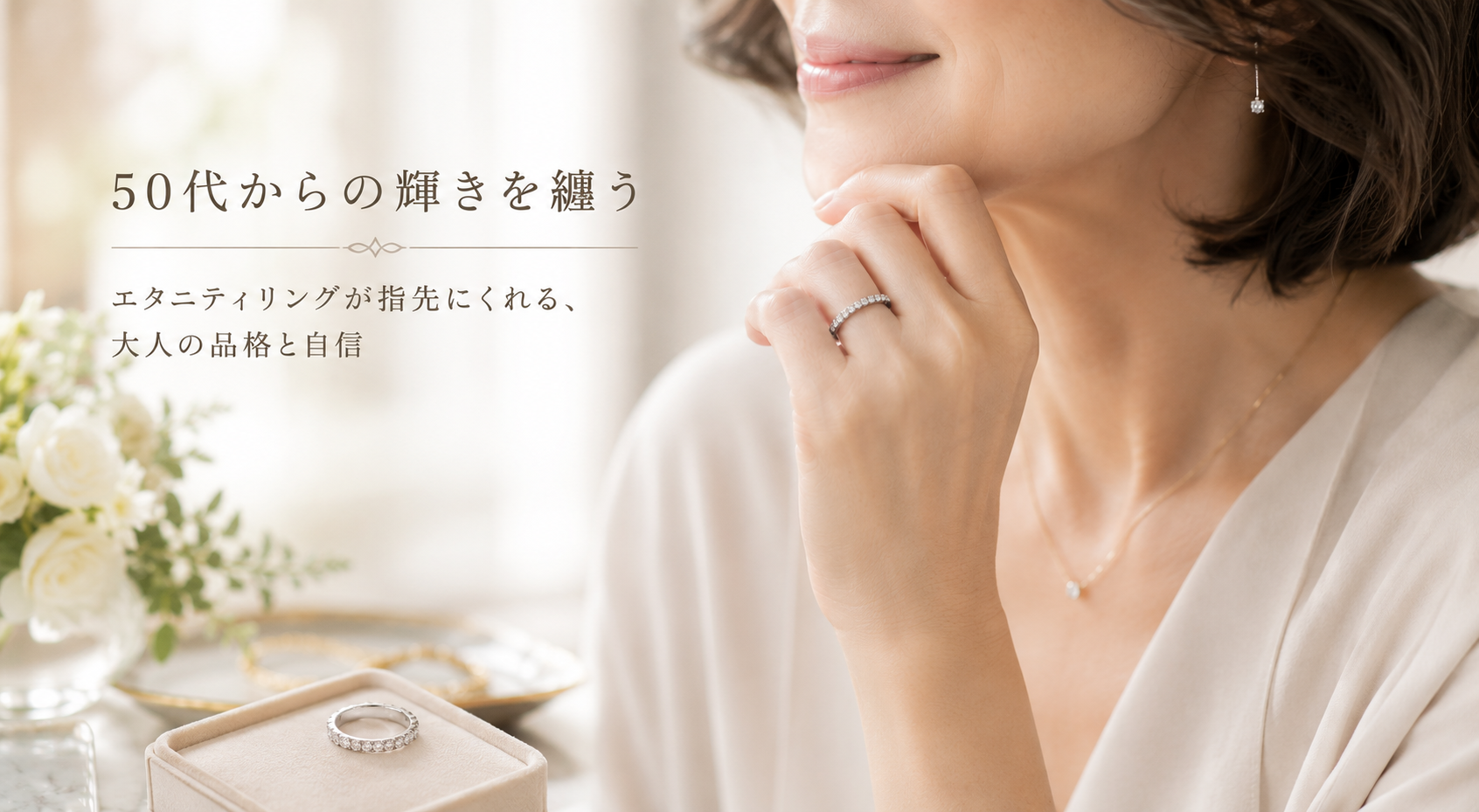 50代のエタニティリングは大人の品格と自信をくれる最高の輝きを