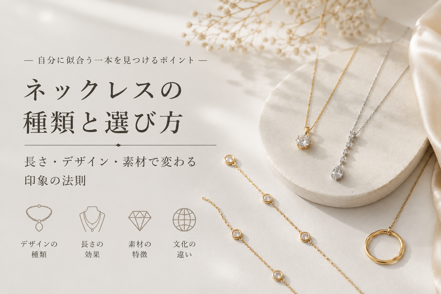 ネックレスの種類と選び方｜自分に似合う一本を見つけるポイント